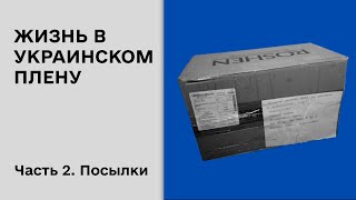 Что присылают в лагерь российским военнопленным?