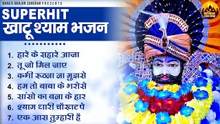 सुपरहिट खाटू श्याम भजन | Non Stop Khatu Shyam Song | Khatu Ji Ke Bhajan | Shyam Bhajan 2024#khatuji