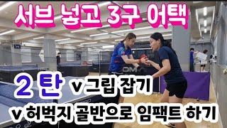 [원영아 탁구레슨] 서브 넣고 돌아서서 3구 어택/2탄. 그립잡기, 허벅지 골반으로 임팩트 하기