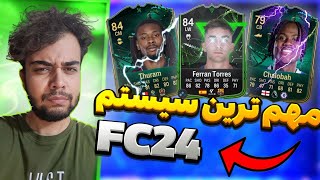 بهترین کارت های Evolution و نحوه اپگرید در FC24 !