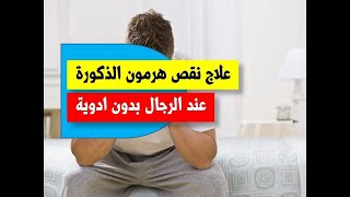 نقص هرمون الذكورة - أسباب نقص التستوستيرون وعلاجه - دكتور بيرج