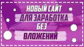 НОВЫЙ САЙТ ДЛЯ ЗАРАБОТКА БЕЗ ВЛОЖЕНИЙ!!!