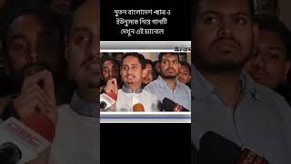 ছাত্র ও ইউনুসকে নিয়ে গানটি দেখুন এই চ্যানেলে #bangla #breakingnews #news