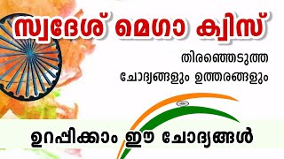 KPSTA Swadesh Mega Quiz | Swadesh Mega Quiz LP, UP Malayalam 2023 | KPSTA Quiz 2023 | Swadeshi Quiz