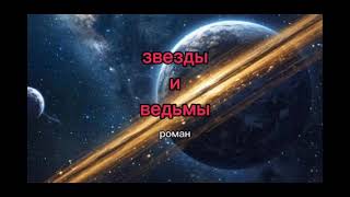 Роман "Звезды и ведьмы". Глава 4.