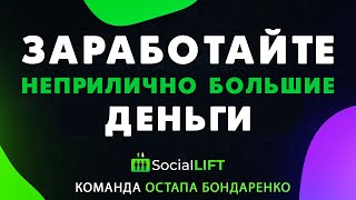 Social Lift. Заработайте неприлично большие деньги. Пассивный доход есть. Не прозевайте.