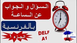 تعلم الفرنسية من الصفرللمبتدئين -التعبير عن الساعة/قراءةالساعة بالفرنسية -الجزء1- dire/lire l'heure