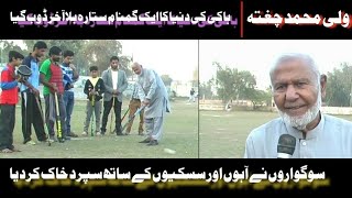 Great Hockey Player/ Shining Star , Wali Muhammad Chugatta Passed Away In DGKhan#Hockey