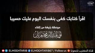 اقرأ كتابك كفى بنفسك اليوم عليك حسيبا | موعظة بليغة مـن إلـقـاء: الشيخ  أبي عبدالبّر محمد مزيان