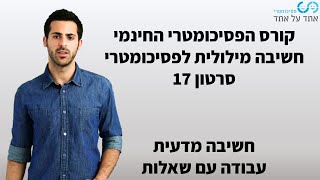 חשיבה מילולית לפסיכומטרי סרטון 17- חשיבה מדעית- עבודה עם שאלות