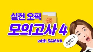 오픽 실전 모의고사 4 (feat. 자주 나오는 헷갈리는 질문.zip)