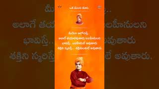 Oka Manchi Mata by Swami Vivekanand @OkaManchiMata-97  #motivational #inspiration #goodmessageshort