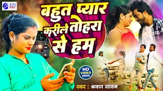 #video | बहुत प्यार करीले तोहरा से हम | Bahut Pyar Karile Tohara Se Hum | Shravan Sawan | New Song