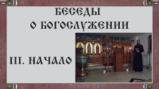 Беседы о богослужении. III.Начало