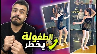 اصغر رقاصة عرفتها البشرية - الطفولة بخطر 😰