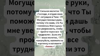 Сильная молитва «Господи, я отдаю свою ситуацию в Твои Могущественные руки,#молитва