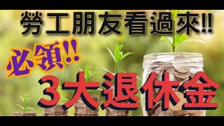 勞工3大必領退休金~報呼你知～ |勞保|勞退|國保|勞工保險|6%退休金|國民年金|退休金|國民年金|老年年金