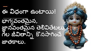 భాగ్యవంతమైన, జ్ఞానవంతమైన తెలివితేటలు గల జీవితాన్ని కొనసాగించే జాతకాలు. ఈ విధంగా ఉంటాయి!