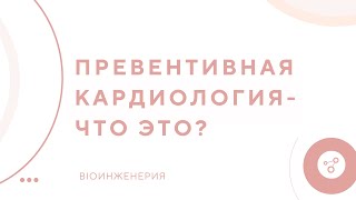 Превентивна кардиология - что это? С какого возраста прийти на прием к кардиологу?