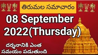 TTD dialy updates | Tirumala darshan 08 September 2022 present situation |  TTD  darsan Details