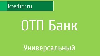 ОТП Банк обзор кредита «Универсальный» условия, процентная ставка, срок