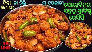 ରୁଟିପରଟା ସହ ଜମିଲା ଭଳି ସୋୟାବିନର ସବୁଠୁ ସ୍ୱାଦିଷ୍ଟ ରେସିପି👌SOYABEAN RECIPE ODIA😋SOYA CHUNKS CHILLI👍EP#155