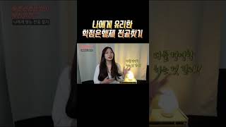 학점은행제 전공 나에게 유리한게 따로 있다?