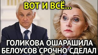 ВОТ И ВСЁ! В Эти Минуты Белоусов Сорвался На Голикову/Паника в ГосДуме/Белоусов Срочно Сделал Это...