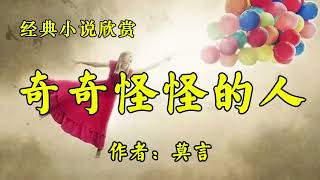 经典短篇小说欣赏《奇奇怪怪的人》！作者：莫言！节选《翱翔》