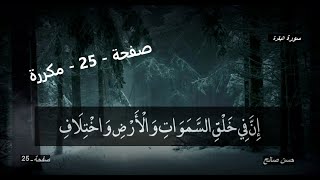 صفحة - 25 - مكررة -الشيخ حسن صالح