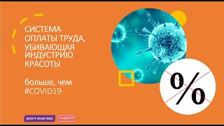 Система оплаты труда, убивающая индустрию красоты больше, чем #COVID19.