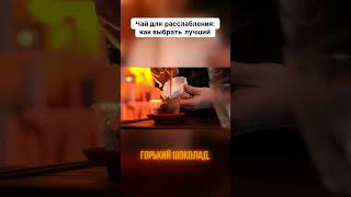 Чай для расслабления: как выбрать лучший? #китайскийчай #психология #чай #расслабление