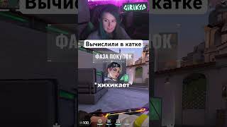 ТГ: GirlK1d #валорант #valorantclips #валорантмоменты #мем #twitch