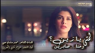 شيلة غزلية لا متى وحنا كذا | كلمات محمد سلمان حبي | أداء حزام المسردي