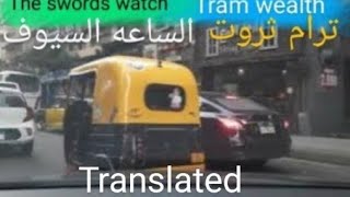 ترام ثروت الى ميدان السيوف شماعه Tram Tharwat to Al-Sayouf Square