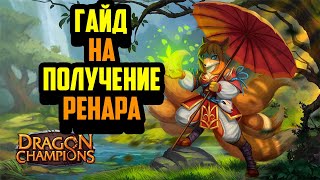 Гайд на получение Легендарного героя Ренара | Dragon Champions