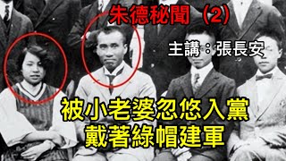 坐擁巨款和四個小老婆，軍閥朱德為什麼會加入共產黨？真實歷史竟如此狗血！