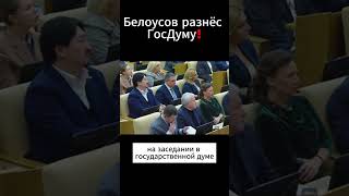 Белоусов своей речью привёл в ужас депутатов! Или охота на депутатов