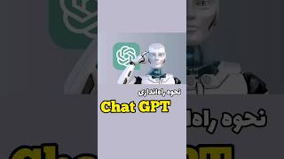 نحوه فعالسازی CHAT GPT👍👈لصفا لایک و سابسکرایب فراموش نشه🙏