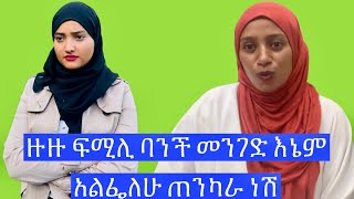 ዙዙ ፍሚሊ ባንች መንገድ እኔም አልፌለሁ ጠንካራ ነሽ💪#seadialitube