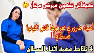 معلومات حول سطاج ممرض متعدد الإختصاصات💊👩🏻‍⚕️4نقاط مهمة لازم تعرفوها‼️كيفاش تكون ممرض متميز 👍🏻