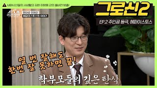 [그로신2 EP.2] 그림 속에 이름표가 있다? 헤파이스토스의 비극! | MBN 신들의사생활2 김헌 이창용 풀버전 | 매주 금요일 공개