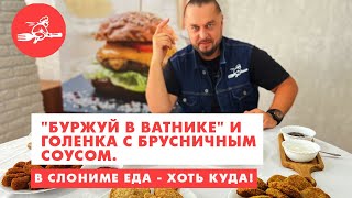 "Буржуй в ватнике" и голенка с брусничным соусом. В Слониме еда - хоть куда!