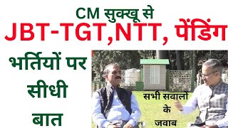 🔴👉JBT, TGT, NTT  और पेंडिंग भर्तियों-रिजल्ट पर CM सुक्खू से सीधी बात