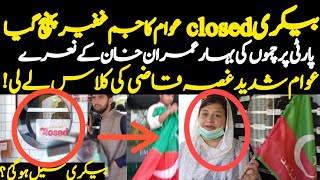 قاضی کی ہٹ دھرمی بیکری سیل ؟پی ٹی آئی ورکرز پارٹی پرچموں کے ساتھ بیکری پر پہنچ آئے عوام ہی عوام #pti