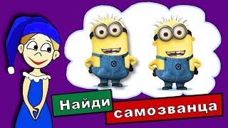 Найди самозванца ! Тесты на внимательность  / Тесты бабушки Шошо