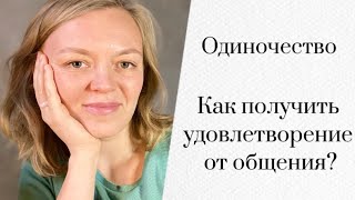 Одиночество и эмоциональный контакт/Как получить удовлетворение от общения/?