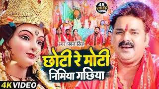 #Video | #Pawan Singh - छोटी रे मोटी निमिया गछिया - Chhoti Re Moti Nimiya |  Bhojpuri Devi Geet