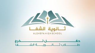 بث مباشر حفل تخرج طلاب ثانوية الشفاء 1445