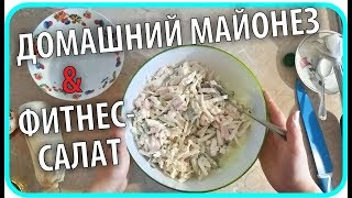 Фитнес салат из капусты с курицей. Домашний майонез | Чайники в Деревне